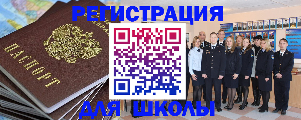 прописка для школы в Покачах